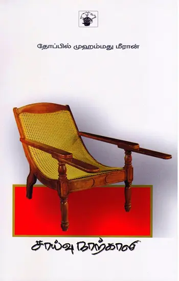 சாய்வு நாற்காலி