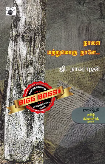 நாளை மற்றுொரு நாளே