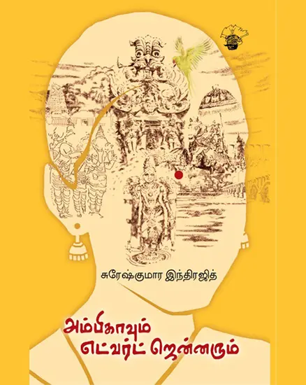 அம்பிகாவும் எட்வெர்ட் ஜென்னரும்