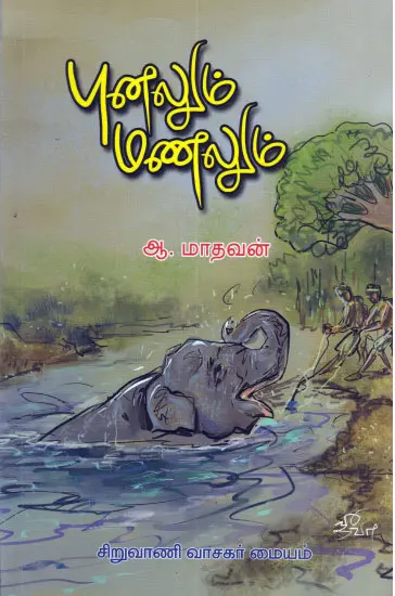 புனலும் மணலும்