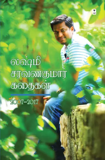 லஷ்மி சரவணகுமார் சிறுகதைகள்