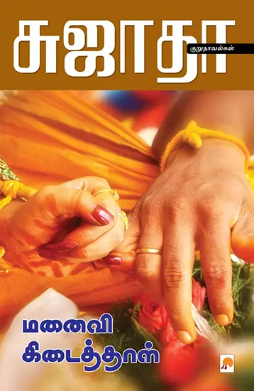 மனைவி கிடைத்தாள்