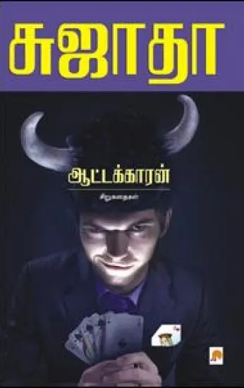 ஆட்டக்காரன்