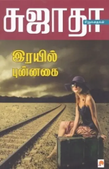 இரயில் புன்னகை