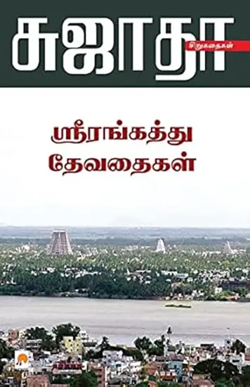 ஸ்ரீரங்கத்து தேவதைகள்
