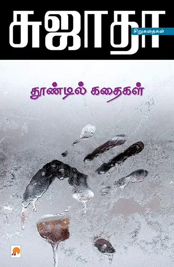 மீண்டும் தூண்டில் கதைகள்